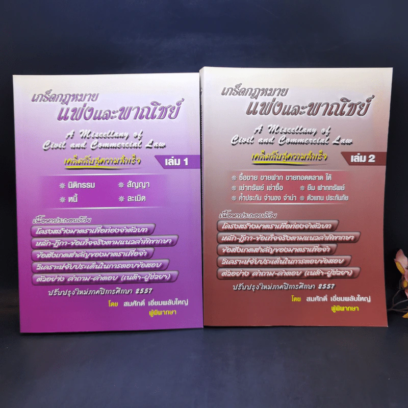 เกร็ดกฎหมายแพ่งและพาณิชย์ เล่ม 1-4 - สมศักดิ์ เอี่ยมพลับใหญ่ รูปที่ 7