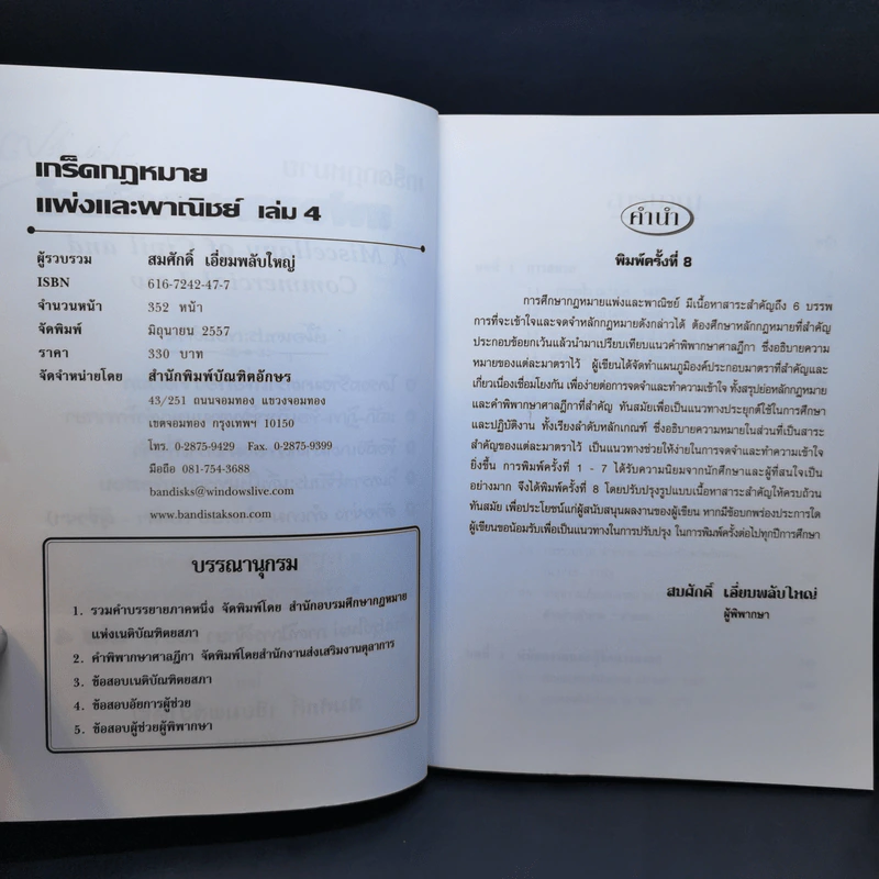 เกร็ดกฎหมายแพ่งและพาณิชย์ เล่ม 1-4 - สมศักดิ์ เอี่ยมพลับใหญ่ รูปที่ 19