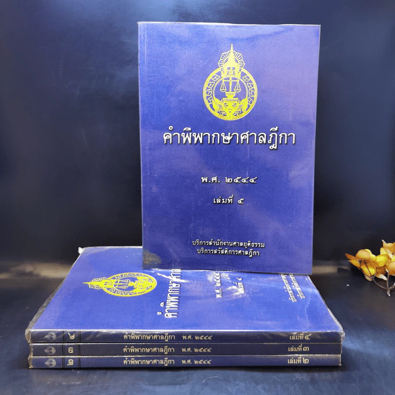 คำพิพากษาศาลฎีกา พ.ศ.2544 เล่ม 2-5 รูปที่ 1