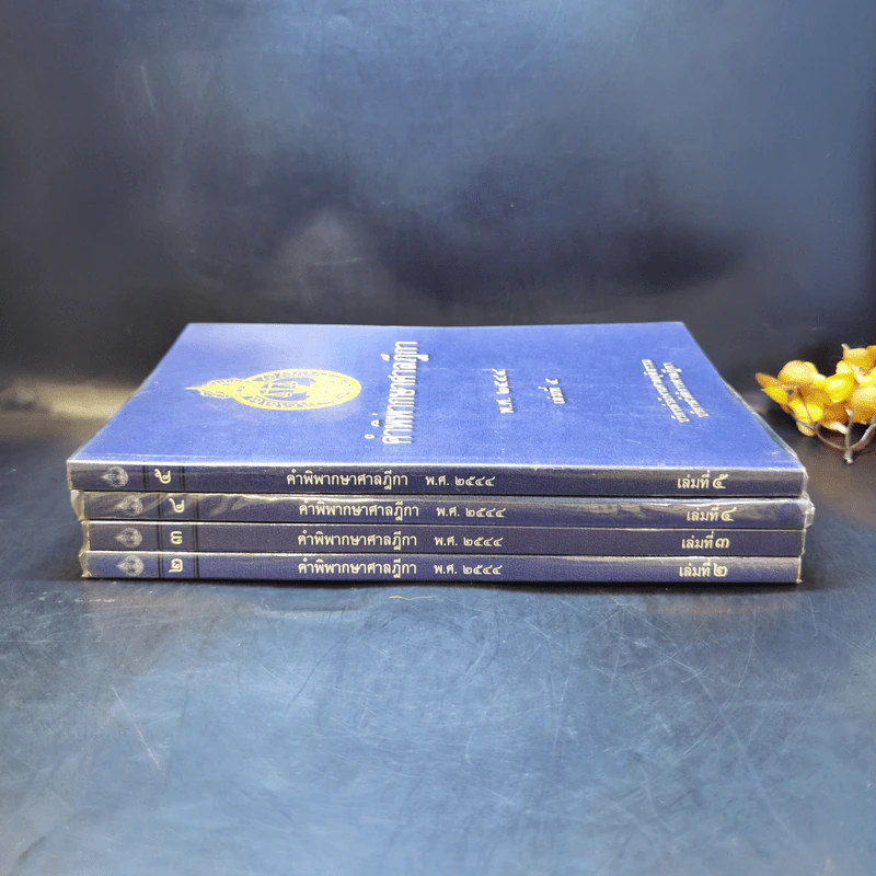 คำพิพากษาศาลฎีกา พ.ศ.2544 เล่ม 2-5 รูปที่ 2