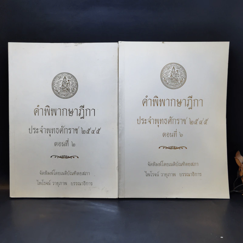 คำพิพากษาฎีกา ประจำพุทธศักราช 2545 ตอนที่ 2 และ 6 - ไพโรจน์ วายุภาพ รูปที่ 1