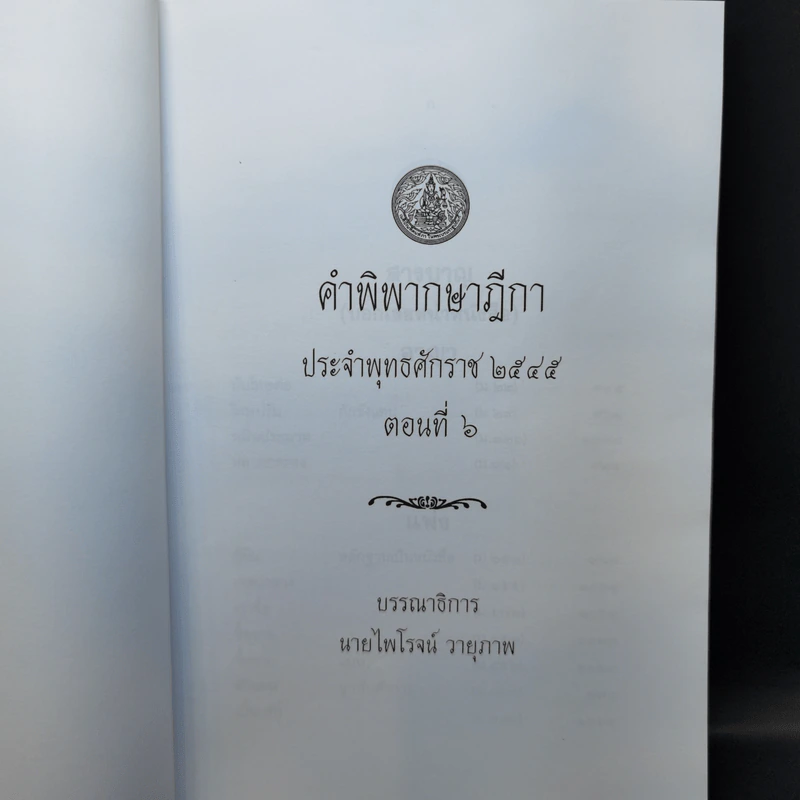 คำพิพากษาฎีกา ประจำพุทธศักราช 2545 ตอนที่ 2 และ 6 - ไพโรจน์ วายุภาพ รูปที่ 12
