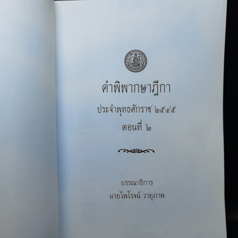 คำพิพากษาฎีกา ประจำพุทธศักราช 2545 ตอนที่ 2 และ 6 - ไพโรจน์ วายุภาพ รูปที่ 7