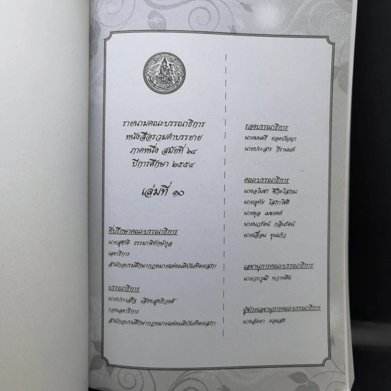 รวมคำบรรยาย ภาคหนึ่ง สมัยที่ 64 ปีการศึกษา 2554 เล่มที่ 1-16 รูปที่ 25