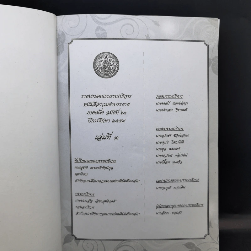 รวมคำบรรยาย ภาคหนึ่ง สมัยที่ 64 ปีการศึกษา 2554 เล่มที่ 1-16 รูปที่ 11