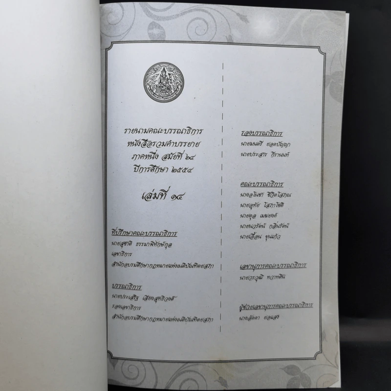 รวมคำบรรยาย ภาคหนึ่ง สมัยที่ 64 ปีการศึกษา 2554 เล่มที่ 1-16 รูปที่ 33