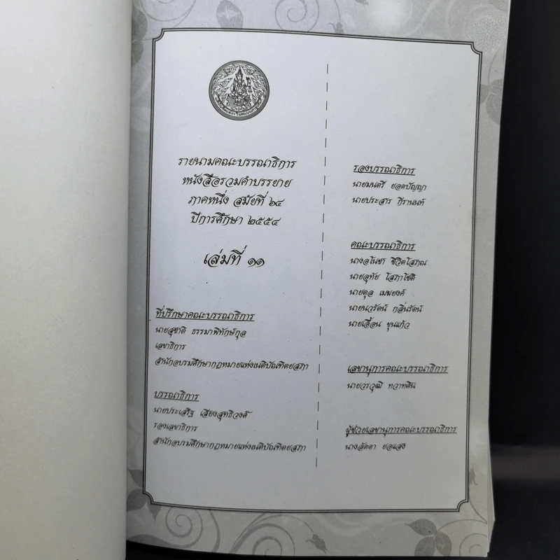 รวมคำบรรยาย ภาคหนึ่ง สมัยที่ 64 ปีการศึกษา 2554 เล่มที่ 1-16 รูปที่ 27