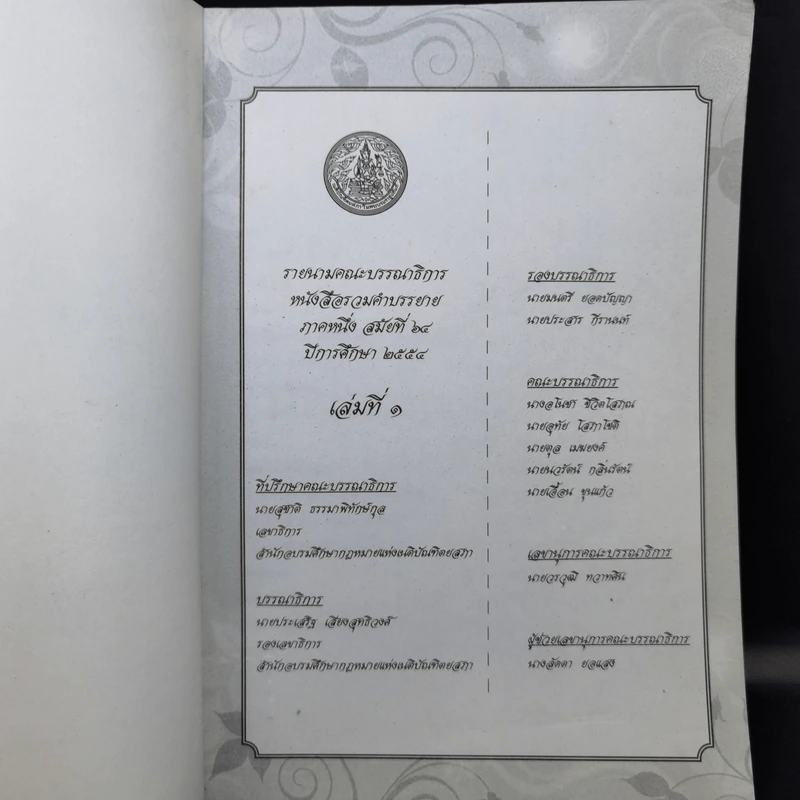 รวมคำบรรยาย ภาคหนึ่ง สมัยที่ 64 ปีการศึกษา 2554 เล่มที่ 1-16 รูปที่ 6