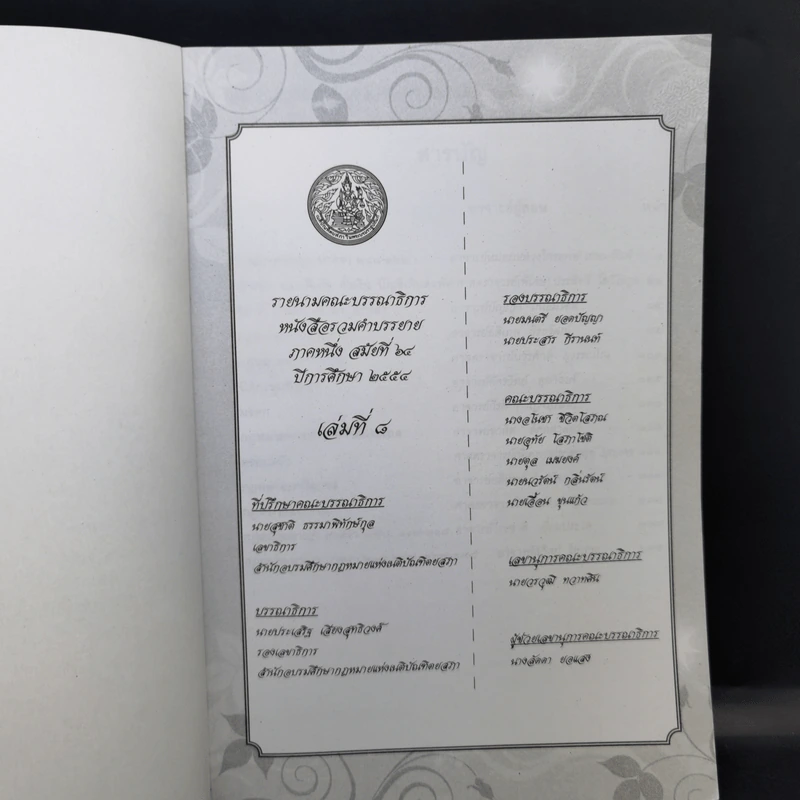 รวมคำบรรยาย ภาคหนึ่ง สมัยที่ 64 ปีการศึกษา 2554 เล่มที่ 1-16 รูปที่ 21