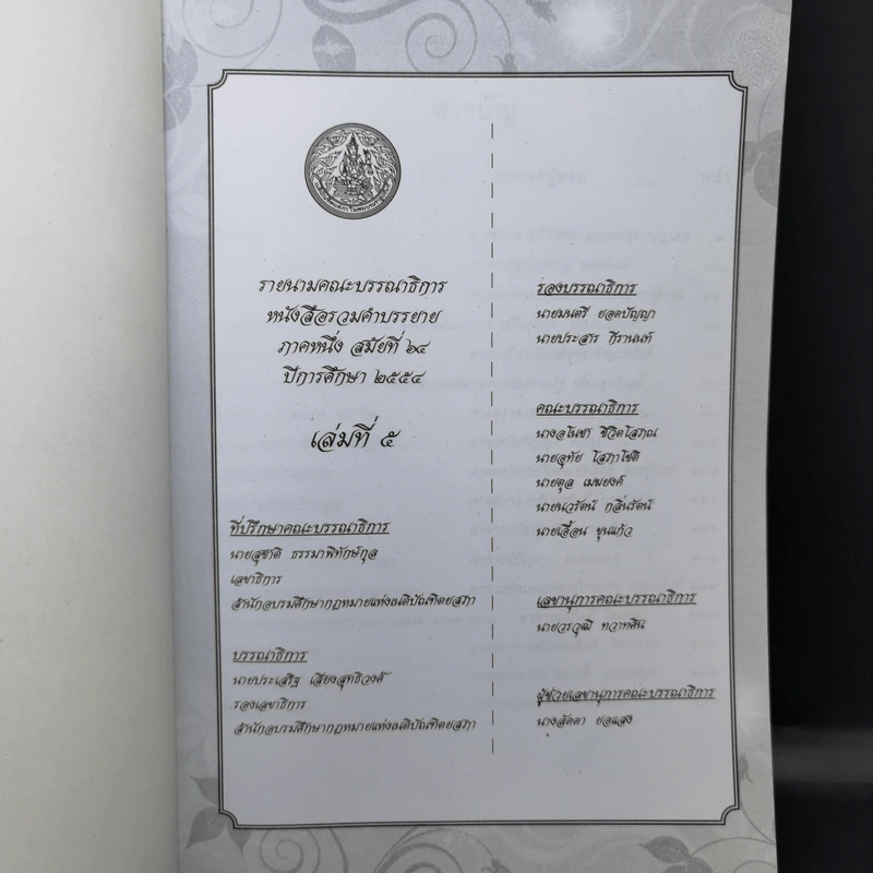รวมคำบรรยาย ภาคหนึ่ง สมัยที่ 64 ปีการศึกษา 2554 เล่มที่ 1-16 รูปที่ 15