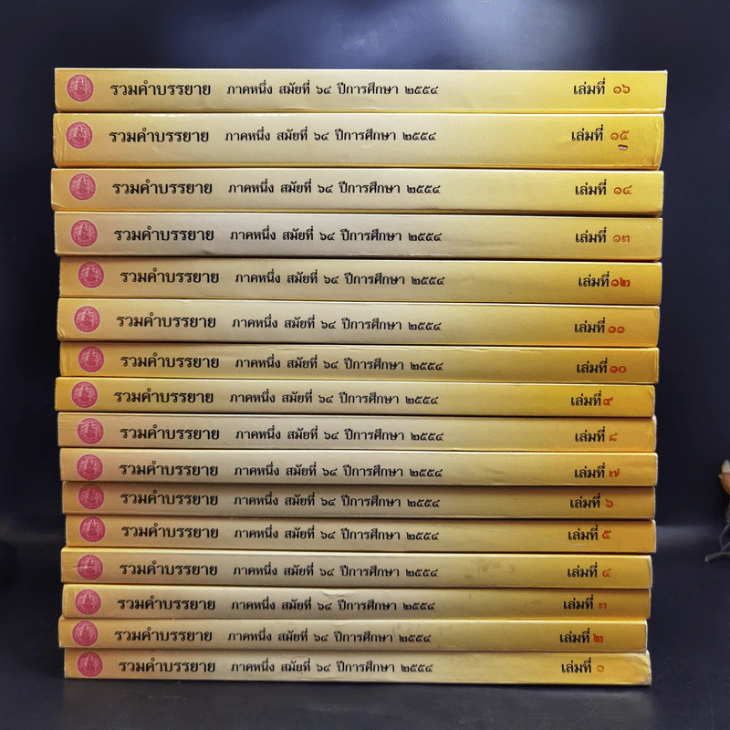 รวมคำบรรยาย ภาคหนึ่ง สมัยที่ 64 ปีการศึกษา 2554 เล่มที่ 1-16 รูปที่ 2