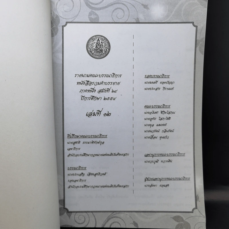 รวมคำบรรยาย ภาคหนึ่ง สมัยที่ 64 ปีการศึกษา 2554 เล่มที่ 1-16 รูปที่ 29