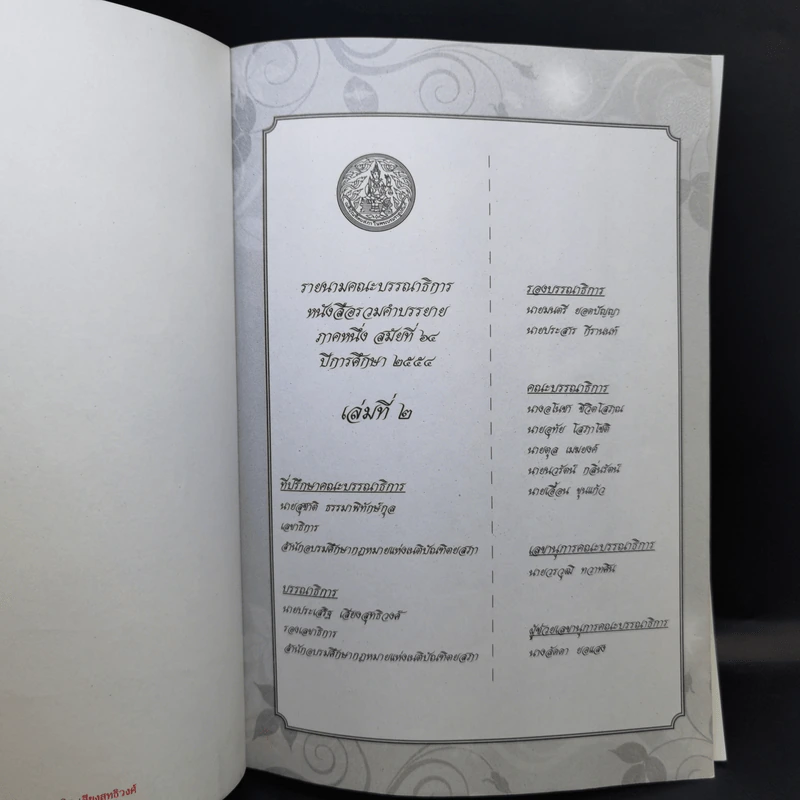 รวมคำบรรยาย ภาคหนึ่ง สมัยที่ 64 ปีการศึกษา 2554 เล่มที่ 1-16 รูปที่ 9