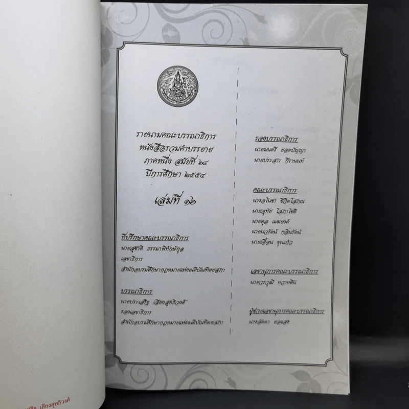 รวมคำบรรยาย ภาคหนึ่ง สมัยที่ 64 ปีการศึกษา 2554 เล่มที่ 1-16 รูปที่ 37