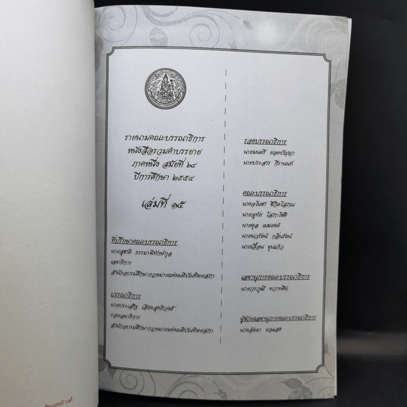 รวมคำบรรยาย ภาคหนึ่ง สมัยที่ 64 ปีการศึกษา 2554 เล่มที่ 1-16 รูปที่ 35