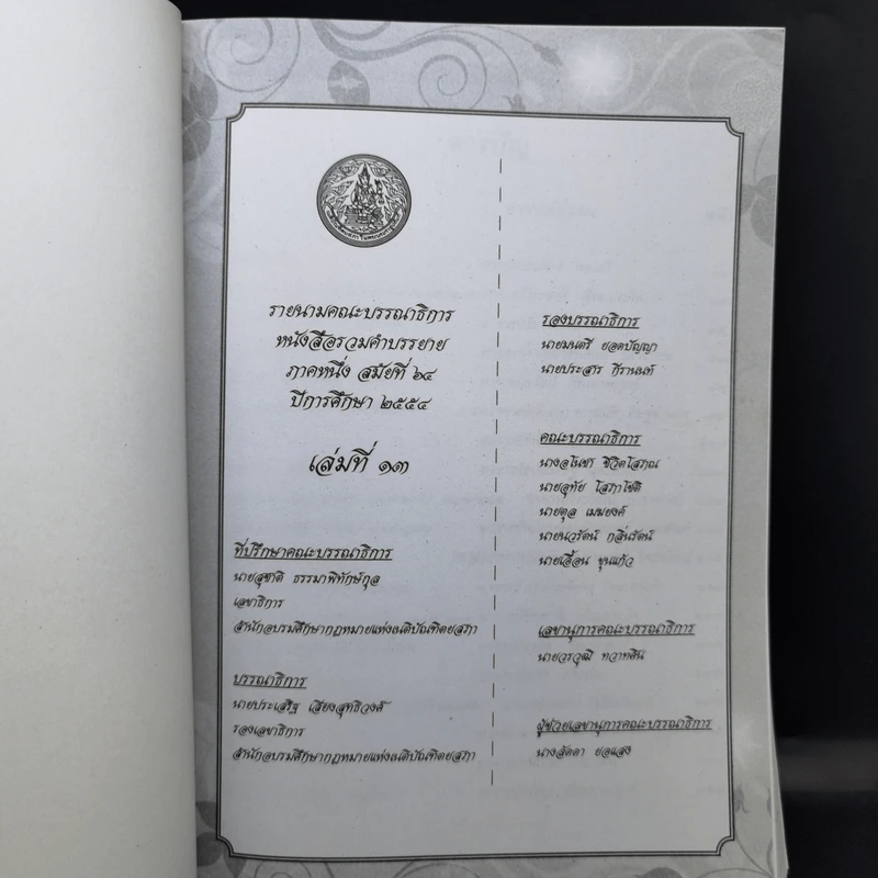 รวมคำบรรยาย ภาคหนึ่ง สมัยที่ 64 ปีการศึกษา 2554 เล่มที่ 1-16 รูปที่ 31