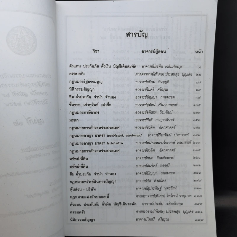 รวมคำบรรยาย ภาคหนึ่ง สมัยที่ 64 ปีการศึกษา 2554 เล่มที่ 1-16 รูปที่ 30
