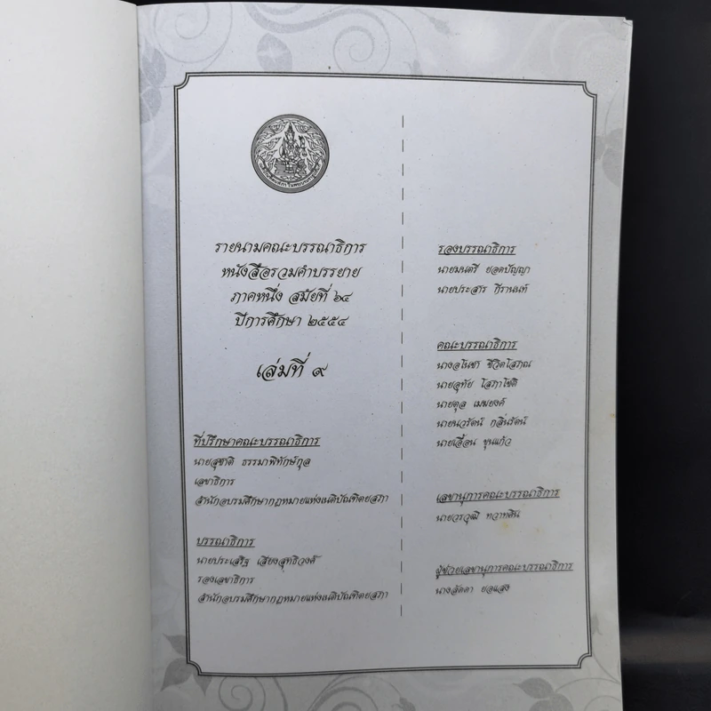 รวมคำบรรยาย ภาคหนึ่ง สมัยที่ 64 ปีการศึกษา 2554 เล่มที่ 1-16 รูปที่ 23