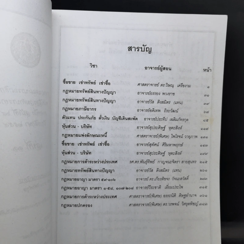 รวมคำบรรยาย ภาคหนึ่ง สมัยที่ 64 ปีการศึกษา 2554 เล่มที่ 1-16 รูปที่ 28