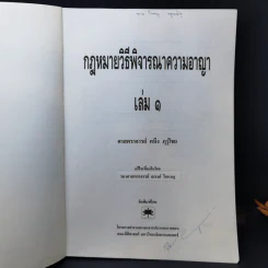 กฎหมายวิธีพิจารณาความอาญา เล่ม 1 - ศาสตราจารย์ คนึง ภาไชย รูปที่ 8