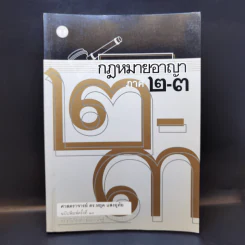 กฎหมายอาญา ภาค 2-3 - ศาสตราจารย์ ดร.หยุด แสงอุทัย รูปที่ 1