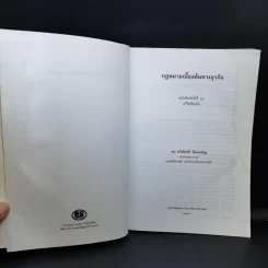 กฎหมายเบื้องต้นทางธุรกิจ - ดร.ทวีเกียรติ มีนะกนิษฐ รูปที่ 8
