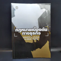 กฎหมายเบื้องต้นทางธุรกิจ - ดร.ทวีเกียรติ มีนะกนิษฐ รูปที่ 1