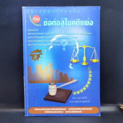 ประเด็นคำให้การศิลปข้อต่อสู้ในคดีแพ่ง - จรัส กาญจนขจิต รูปที่ 1