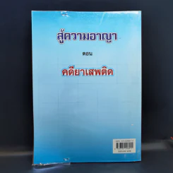 สู้ความอาญา ตอน คดียาเสพติด - สุชาติ รุ่งทรัพยธรรม รูปที่ 2