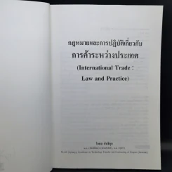 กฎหมายและการปฏิบัติเกี่ยวกับการค้าระหว่างประเทศ - โกศล ฉันธิกุล รูปที่ 8