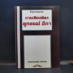 ตำราว่าความ การเขียนฟ้องอุทธรณ์ ฎีกา - หม่อมหลวงสุพร อิศรเสนา รูปที่ 1