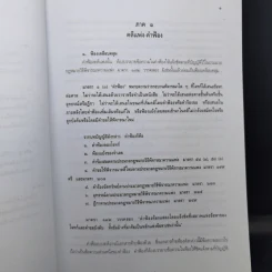 คำฟ้องเคลือบคลุมและคำให้การคลุมเครือ - ภาสกร ญาณสุธี รูปที่ 10
