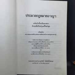 ประมวลกฎหมายอาญา ฉบับหัวเรื่องเรียงมาตรา - รองศาสตราจารย์ ดร.สุรศักดิ์ ลิขสิทธิ์วัฒนกุล รูปที่ 8
