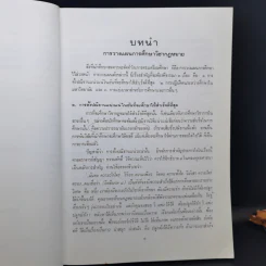 คำแนะนำนักศึกษากฎหมาย - ศาสตราจารย์ธานินทร์ กรัยวิเชียร รูปที่ 11