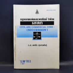 กฎหมายแพ่งและพาณิชย์ ว่าด้วย มรดก - ร.ศ.พรชัย สุนทรพันธุ์ รูปที่ 1