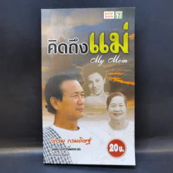 คิดถึงแม่ My Mom - วิกรม กรมดิษฐ์ รูปที่ 1