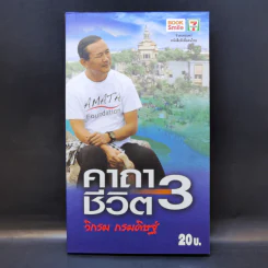 คาถาชีวิต เล่ม 3 - วิกรม กรมดิษฐ์ รูปที่ 1
