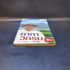 คาถาวิกรม - วิกรม กรมดิษฐ์ รูปที่ 4