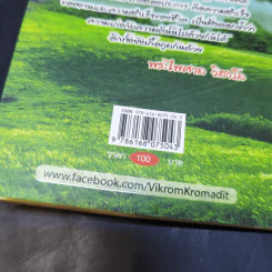 คาถาวิกรม - วิกรม กรมดิษฐ์ รูปที่ 13