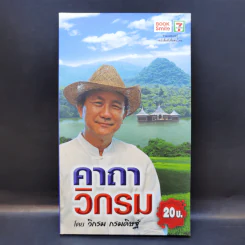 คาถาวิกรม - วิกรม กรมดิษฐ์ รูปที่ 1