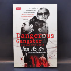 Danger Us Gangster Around the World โหด ชั่ว บ้า แก๊งพวกข้าโลกต้องจารึก - ปุณณวิถี รูปที่ 1