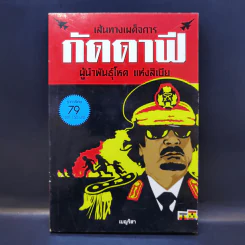 เส้นทางเผด็จการ กัดดาฟี ผู้นำพันธุ์โหด แห่งลิเบีย - เบญริสา รูปที่ 1