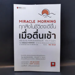 Miracle Morning ทุกสิ่งในชีวิตจะดีขึ้น - Hal Elrod (ฮัล เอลรอด) รูปที่ 1
