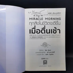 Miracle Morning ทุกสิ่งในชีวิตจะดีขึ้น - Hal Elrod (ฮัล เอลรอด) รูปที่ 8