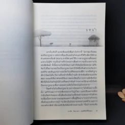 บารัค โอบามา ผมลิขิตชีวิตเอง Dreams From My Father - บารัค โอบามา เขียน, นพดล เวชสวัสดิ์ แปล รูปที่ 11