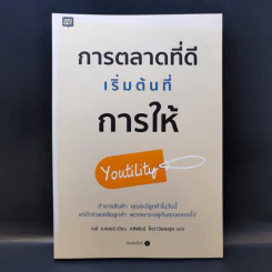 การตลาดที่ดีเริ่มต้นที่การให้ Youtility - เจย์ เบเออร์ รูปที่ 1