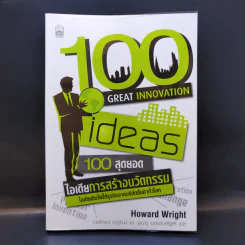 100 Great Innovation Ideas สุดยอดไอเดียการสร้างนวัตกรรม - Howard Wright (เฮาเวิร์ด ไรต์) รูปที่ 1