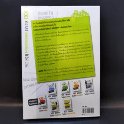 100 Great Innovation Ideas สุดยอดไอเดียการสร้างนวัตกรรม - Howard Wright (เฮาเวิร์ด ไรต์) รูปที่ 2