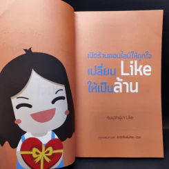 เปิดร้านออนไลน์ให้ถูกใจ เปลี่ยน Like ให้เป็นล้าน - ทีมแม่ค้าผู้น่า Like รูปที่ 8