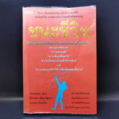 ชนะชีวิต วิธีสร้างความสำเร็จให้ชีวิต ด้วยความกล้าหาญที่จะเอาชนะ - เล่อหยวน รูปที่ 1